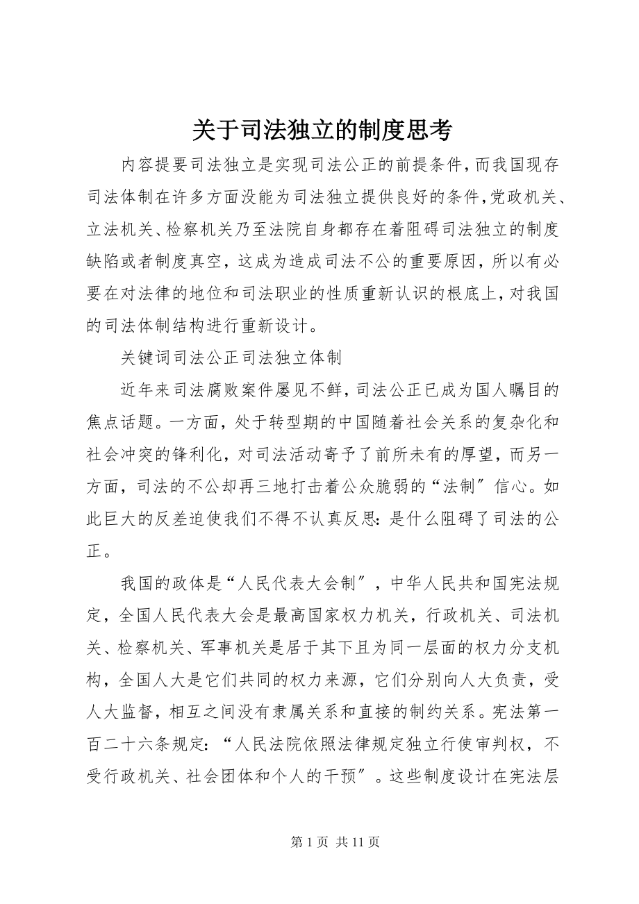 2023年司法独立的制度思考.docx_第1页