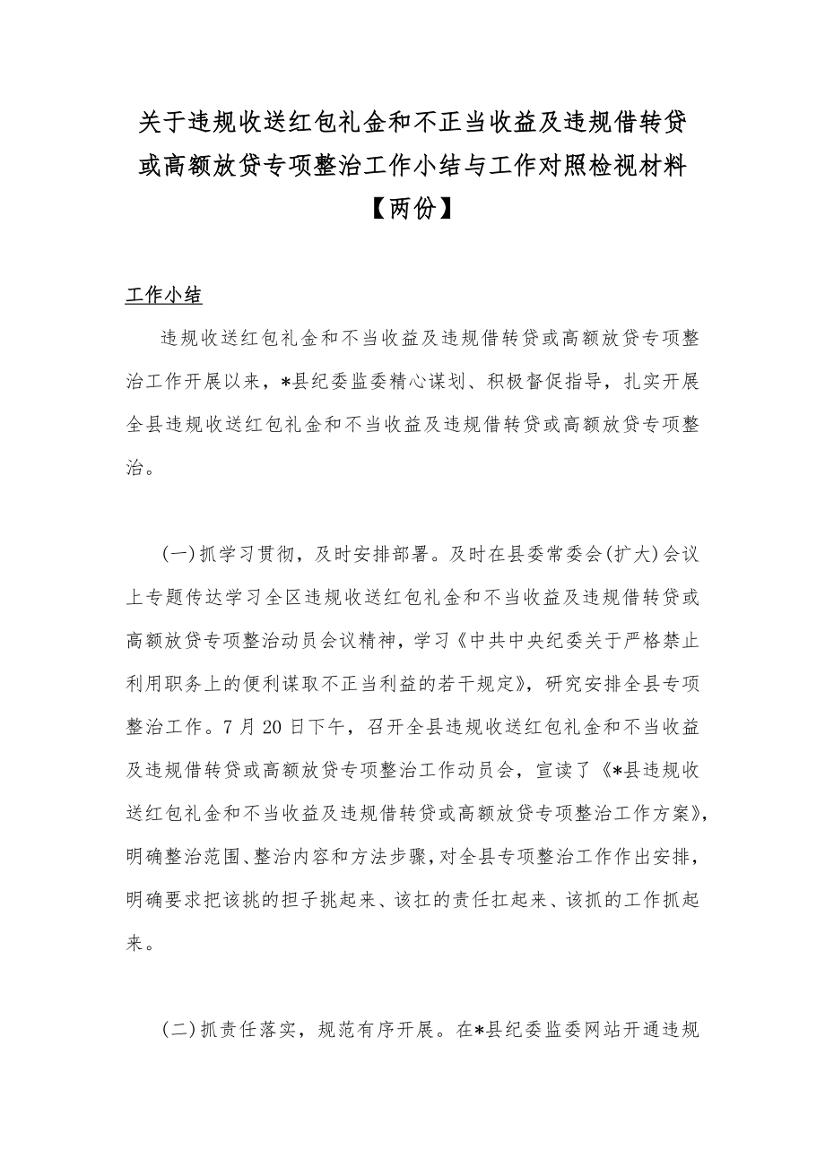 关于违规收送红包礼金和不正当收益及违规借转贷或高额放贷专项整治工作小结与工作对照检视材料【两份】.docx_第1页