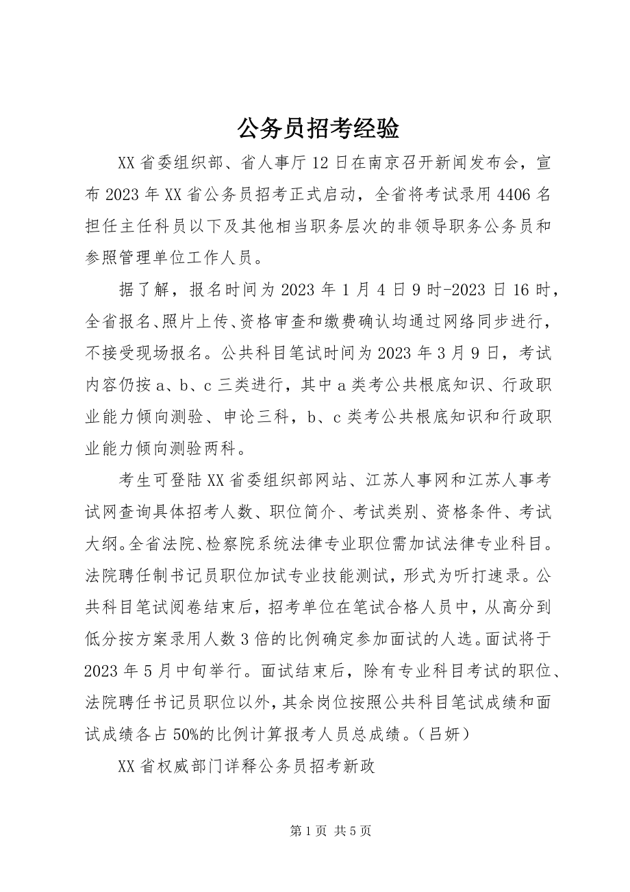 2023年公务员招考经验.docx_第1页