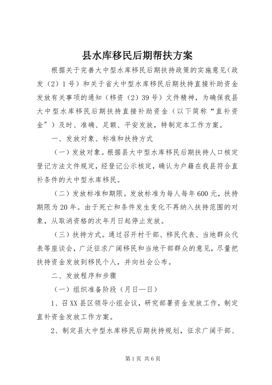 2023年县水库移民后期帮扶计划.docx_第1页