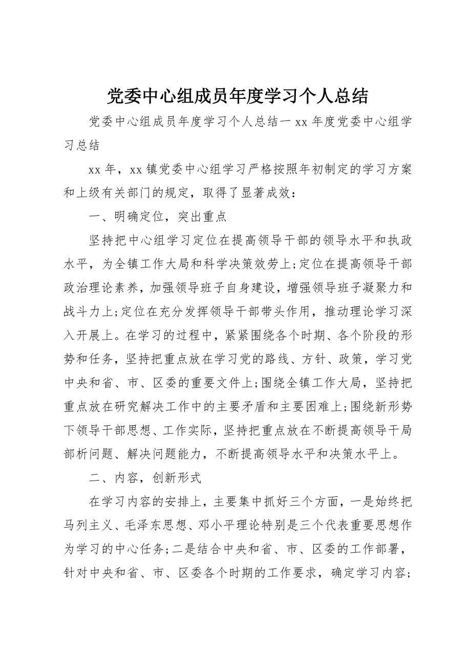 2023年党委中心组成员年度学习个人总结.docx_第1页