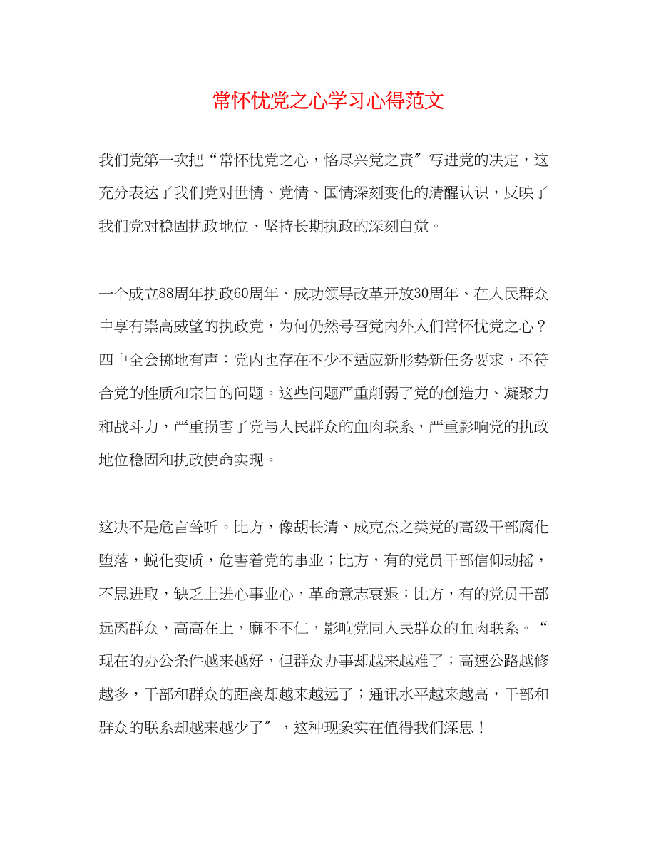 2023年常怀忧党之心学习心得范文.docx_第1页