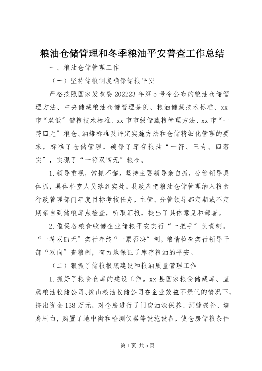 2023年粮油仓储管理和冬季粮油安全普查工作总结.docx_第1页