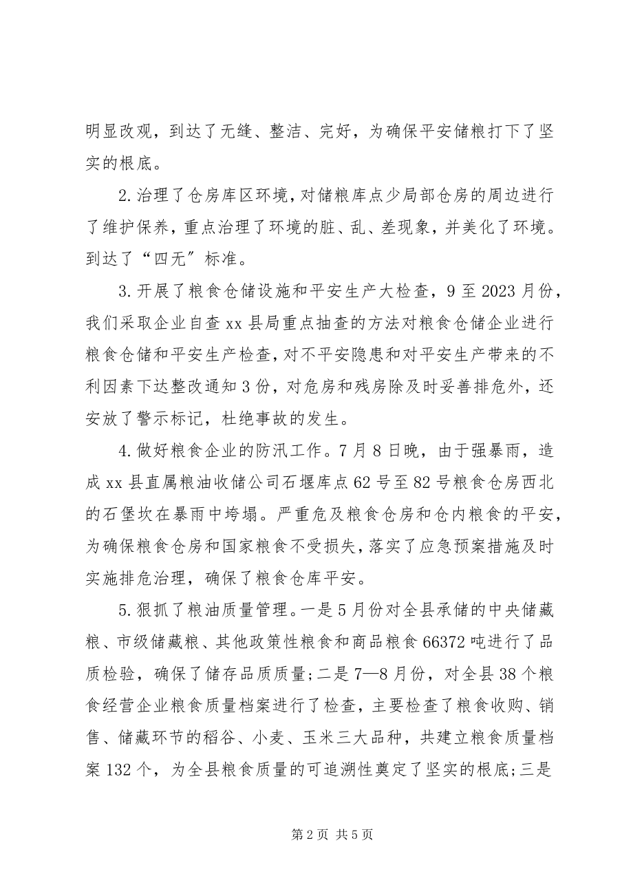 2023年粮油仓储管理和冬季粮油安全普查工作总结.docx_第2页