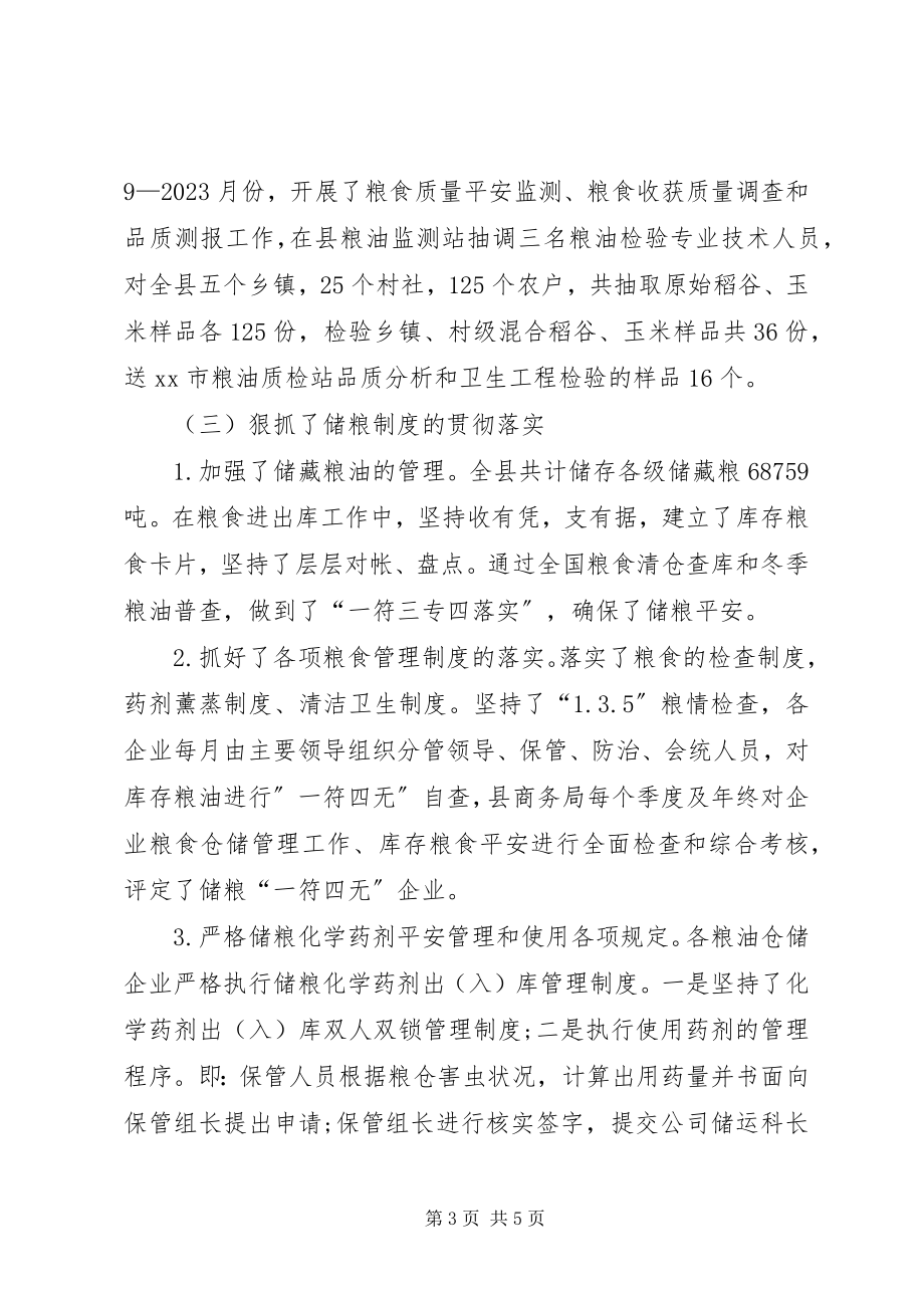 2023年粮油仓储管理和冬季粮油安全普查工作总结.docx_第3页