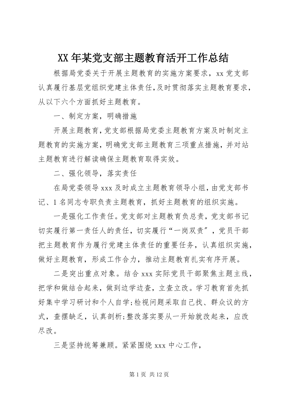 2023年某党支部主题教育活动工作总结.docx_第1页