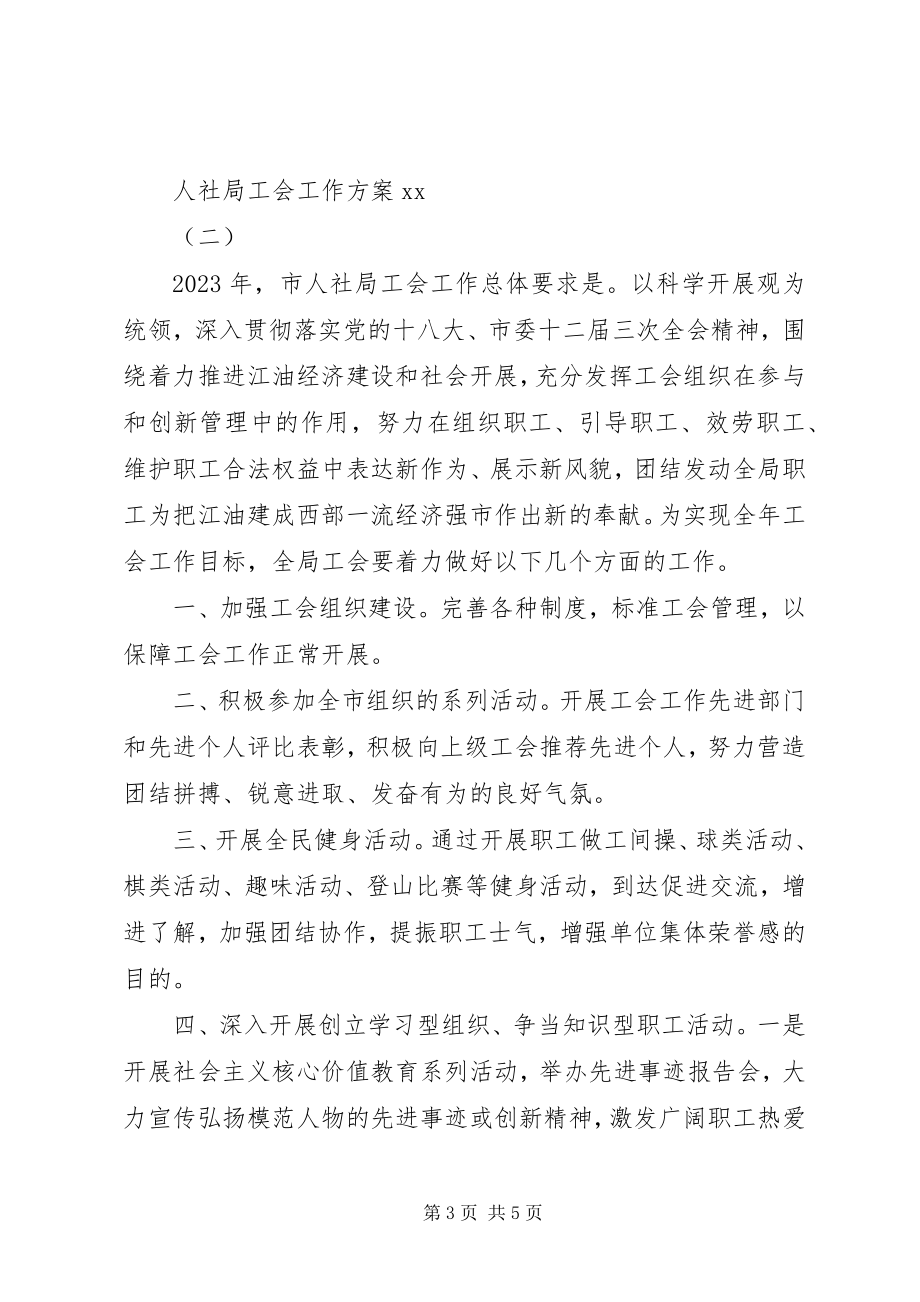 2023年上半年人社局工会工作计划.docx_第3页