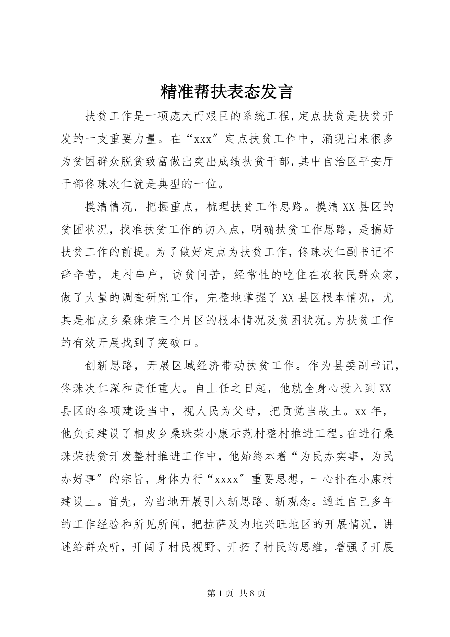 2023年精准帮扶表态讲话.docx_第1页