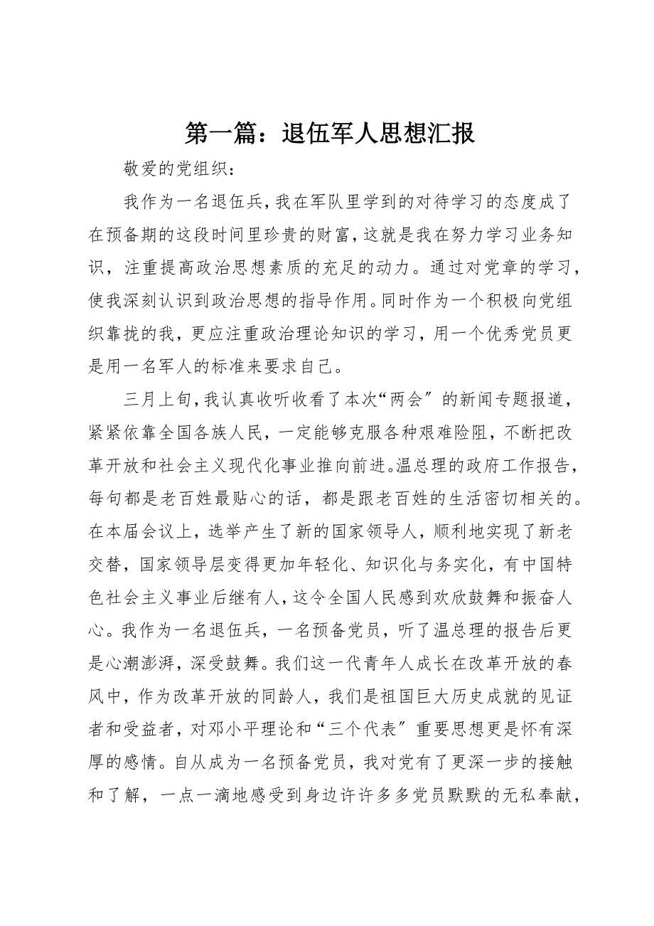 2023年xx退伍军人思想汇报新编.docx_第1页