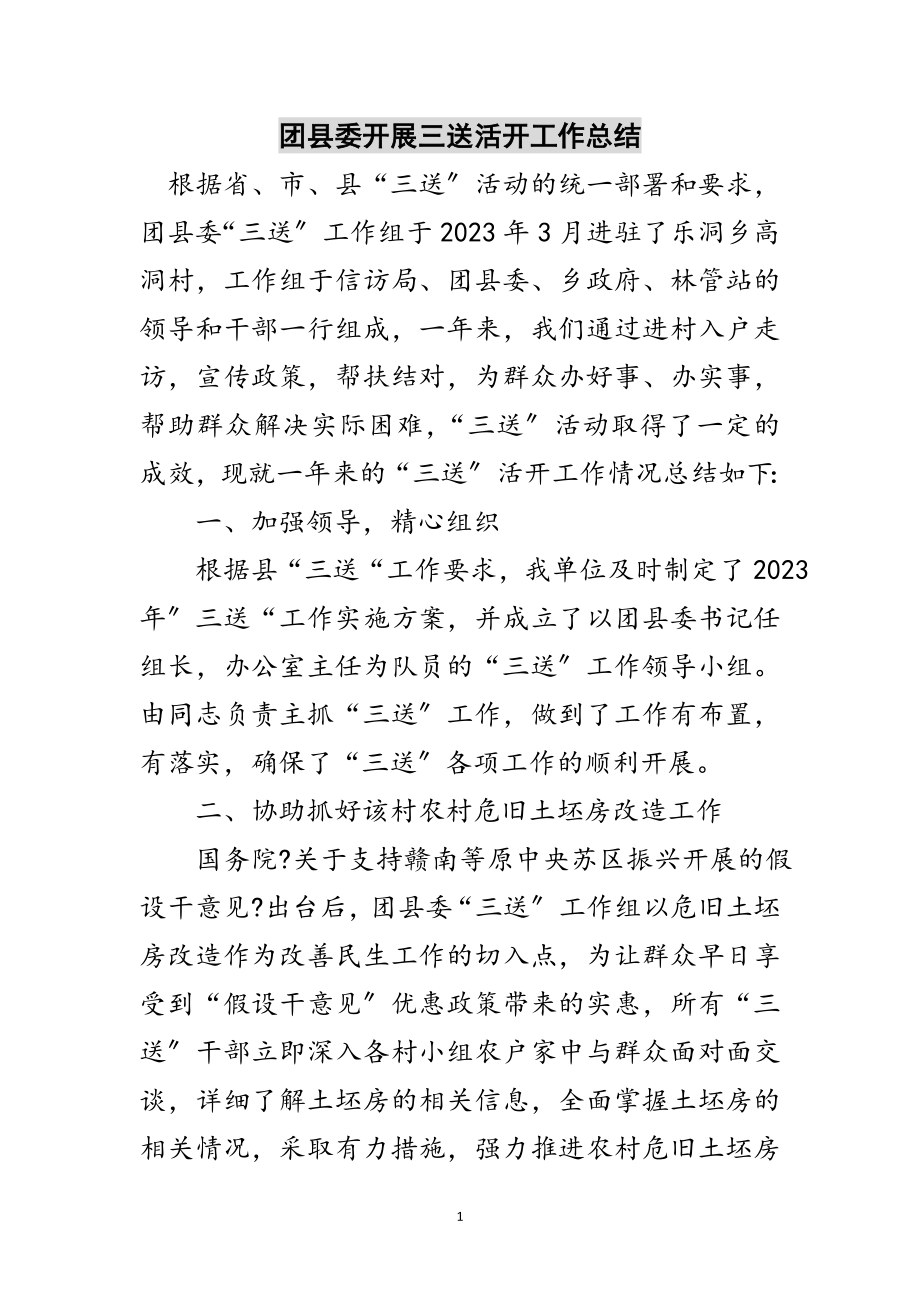 2023年团县委开展三送活动工作总结范文.doc_第1页