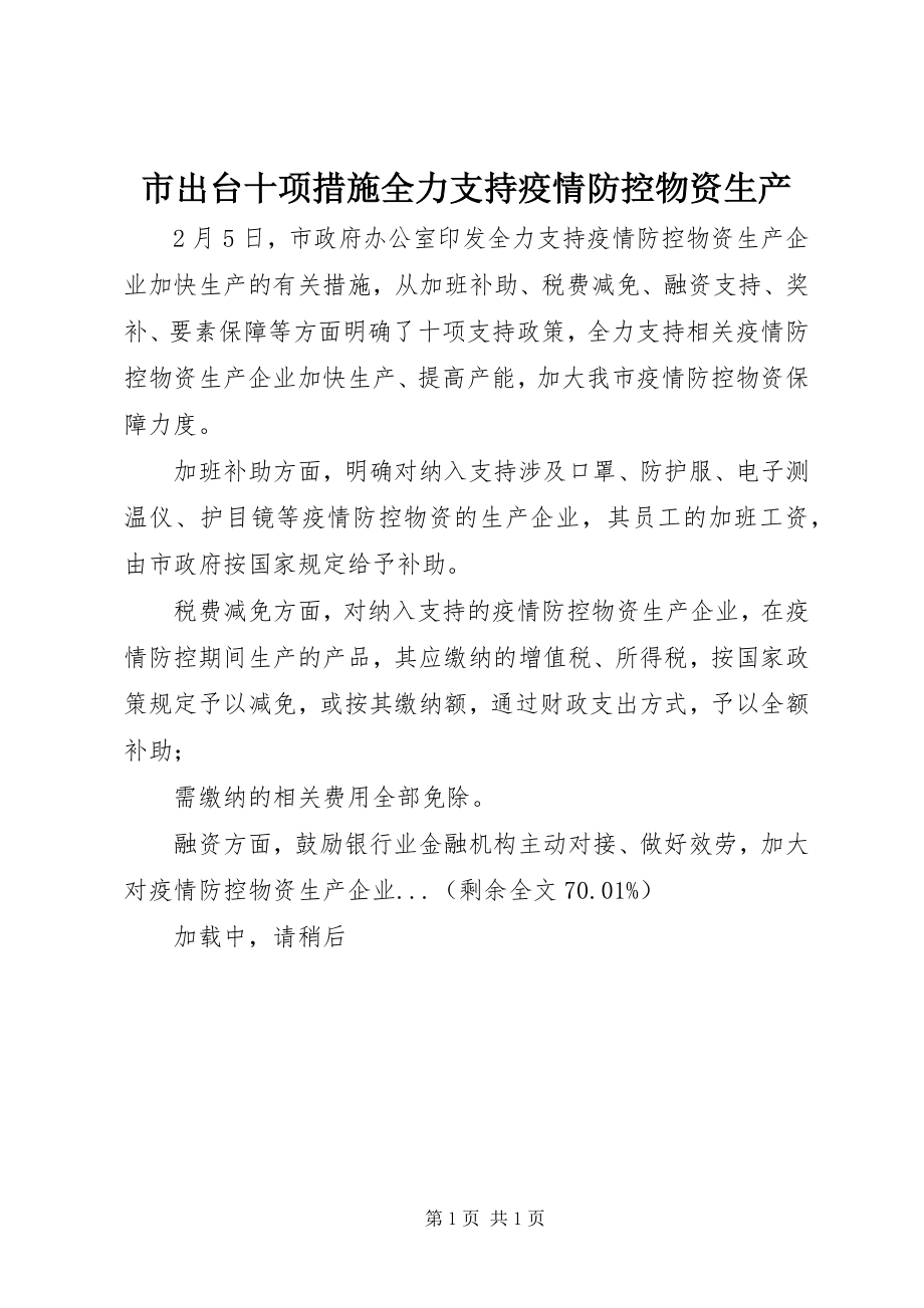 2023年市出台十项措施全力支持疫情防控物资生产.docx_第1页