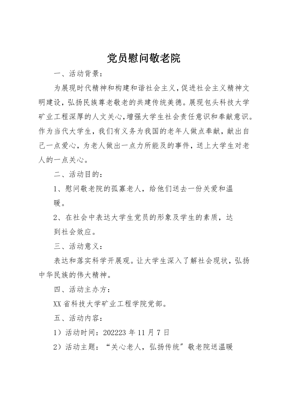 2023年党员慰问敬老院.docx_第1页