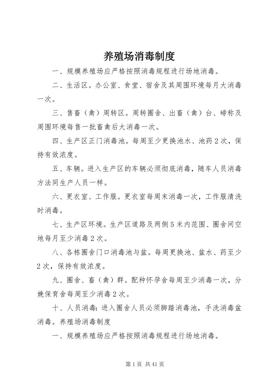 2023年养殖场消毒制度.docx_第1页