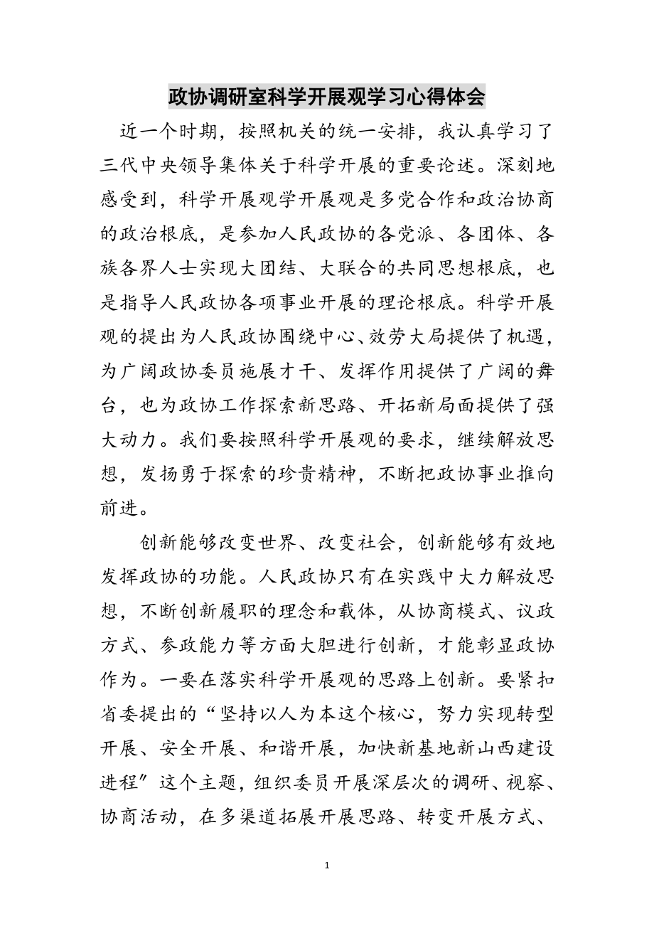 2023年政协调研室科学发展观学习心得体会范文.doc_第1页