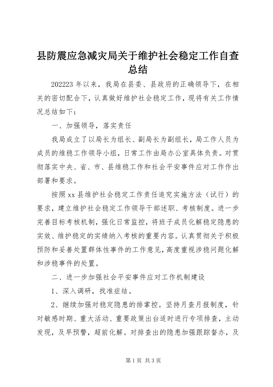 2023年县防震应急减灾局关于维护社会稳定工作自查总结.docx_第1页