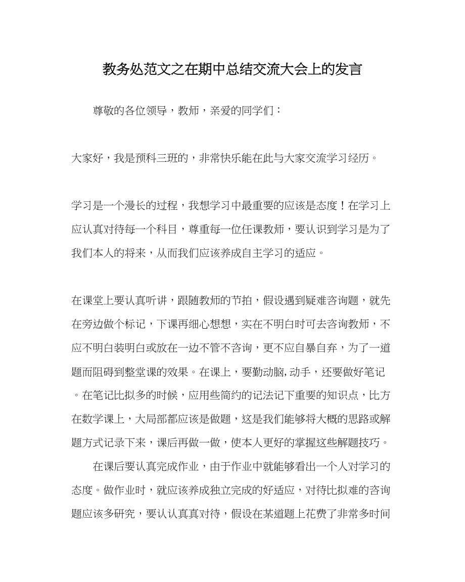 2023年教导处范文在期中总结交流大会上的发言.docx_第1页