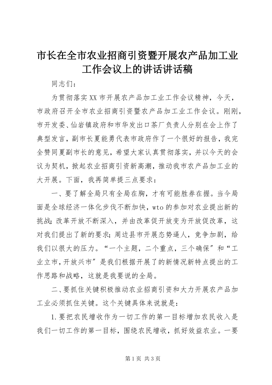 2023年市长在全市农业招商引资暨发展农产品加工业工作会议上的致辞致辞稿.docx_第1页