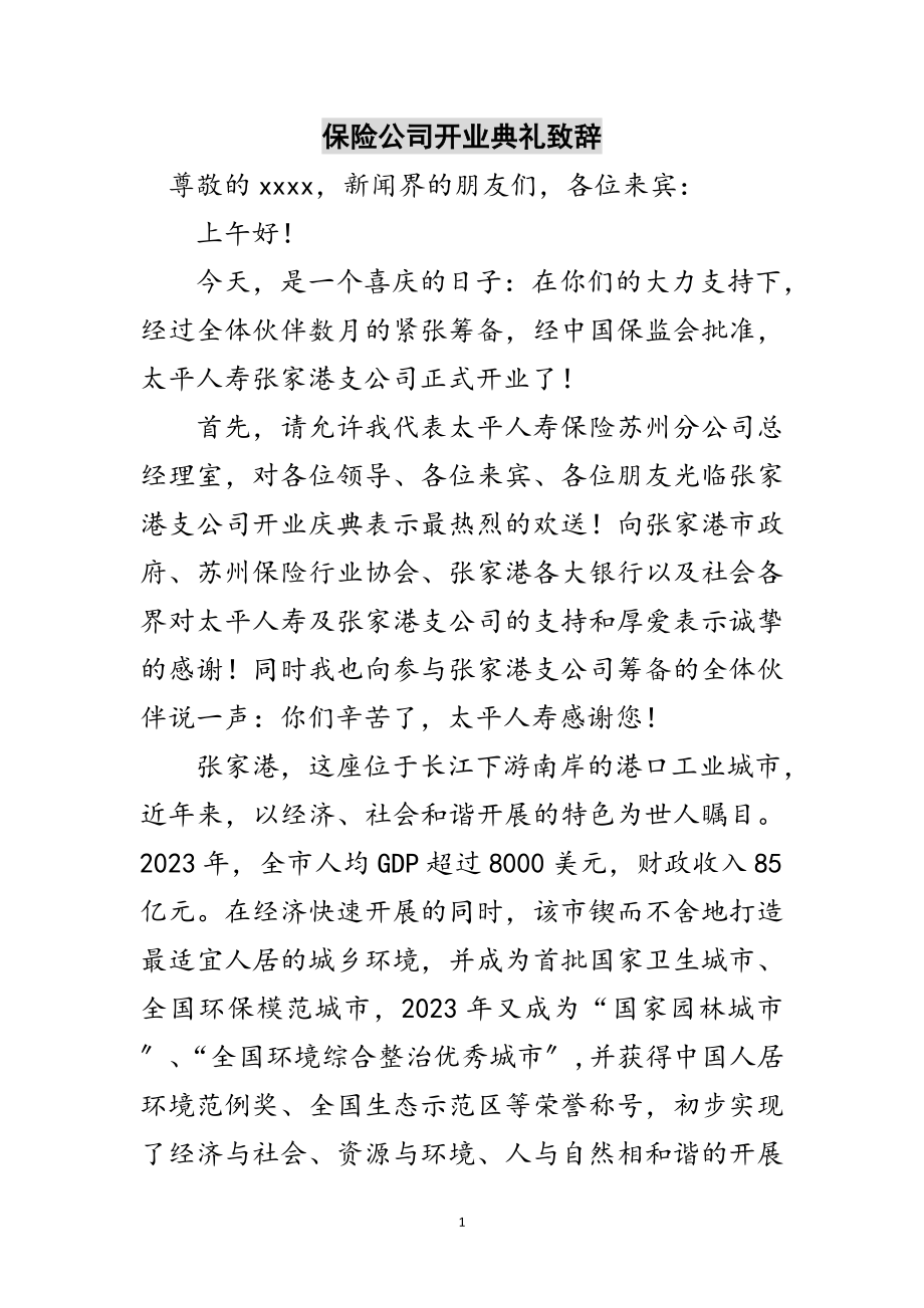 2023年保险公司开业典礼致辞范文.doc_第1页