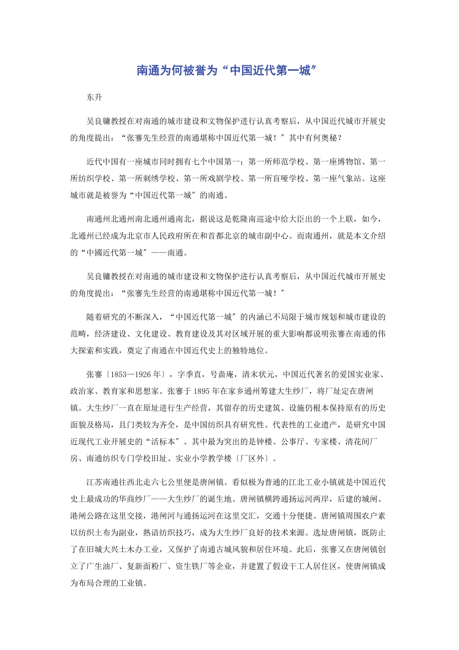 2023年南通为何被誉为“中国近代第一城”.docx_第1页