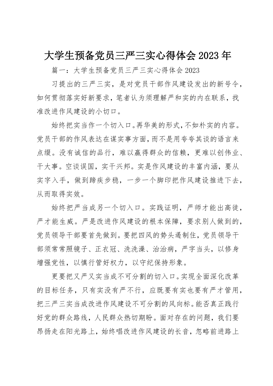 2023年大学生预备党员三严三实心得体会某年.docx_第1页