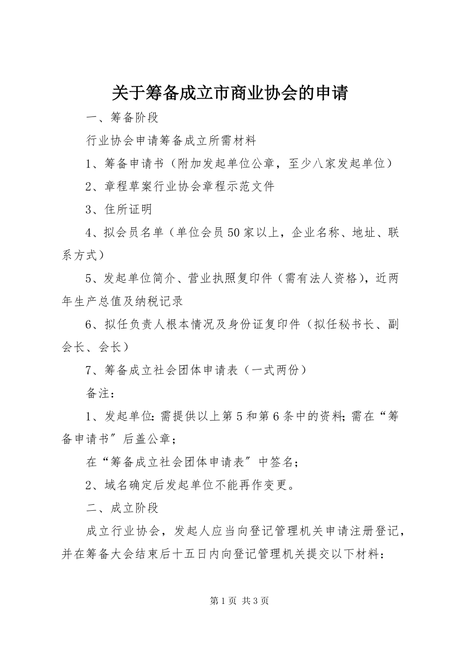 2023年筹备成立市商业协会的申请.docx_第1页