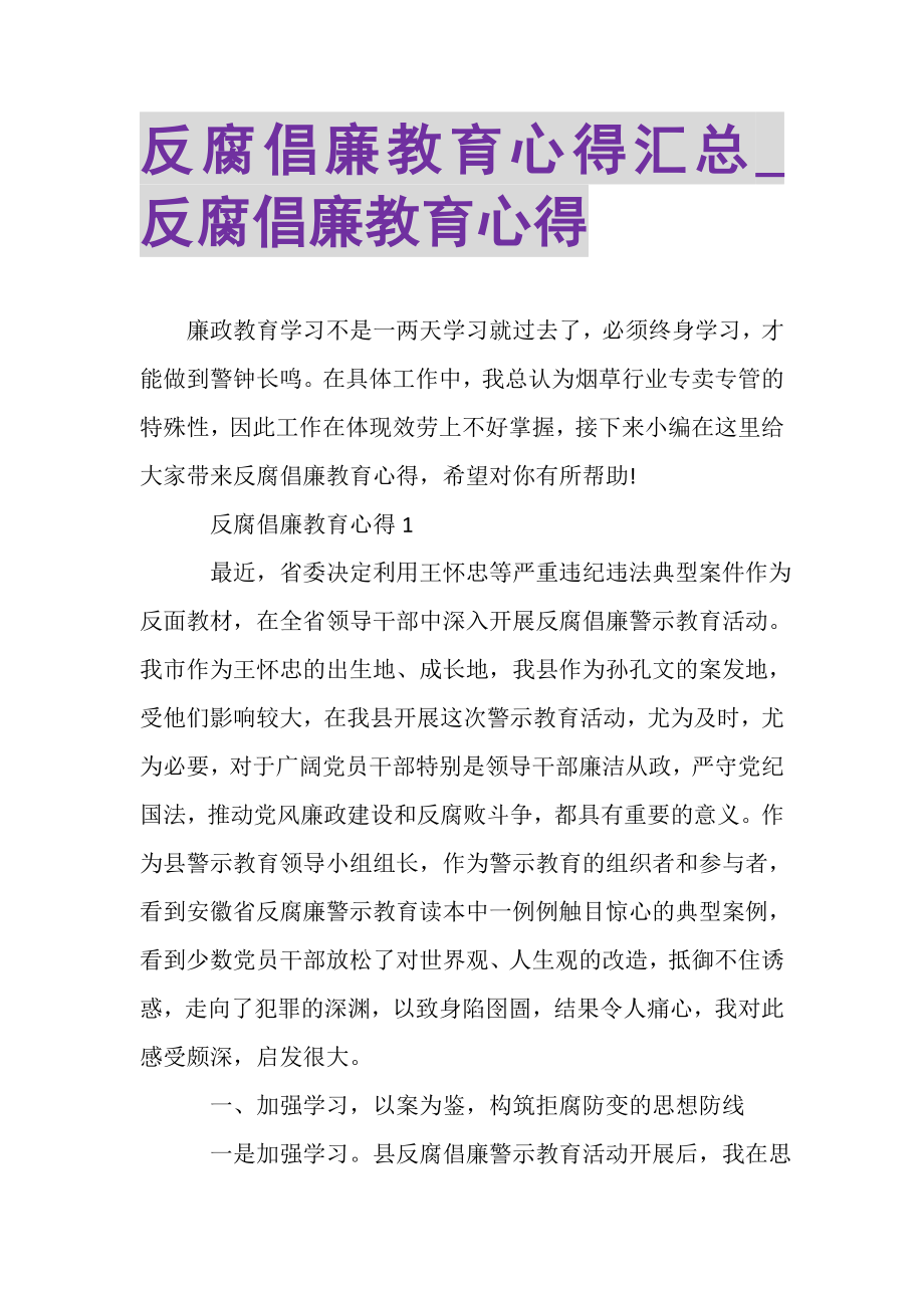 2023年反腐倡廉教育心得汇总_反腐倡廉教育心得.doc_第1页