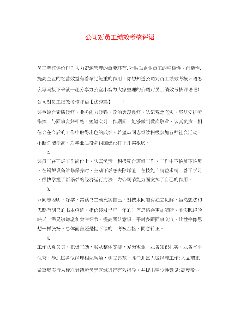 2023年公司对员工绩效考核评语.docx_第1页