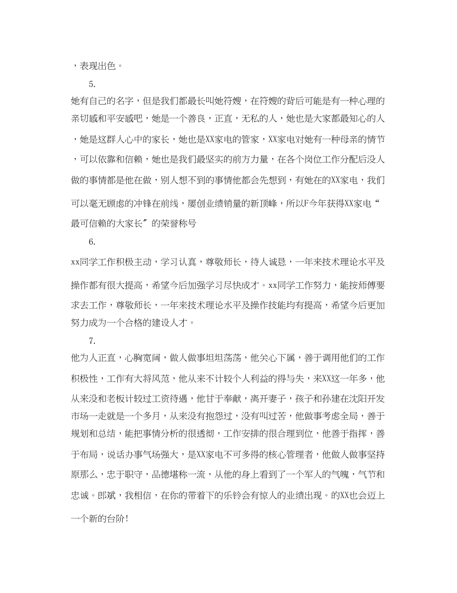 2023年公司对员工绩效考核评语.docx_第2页