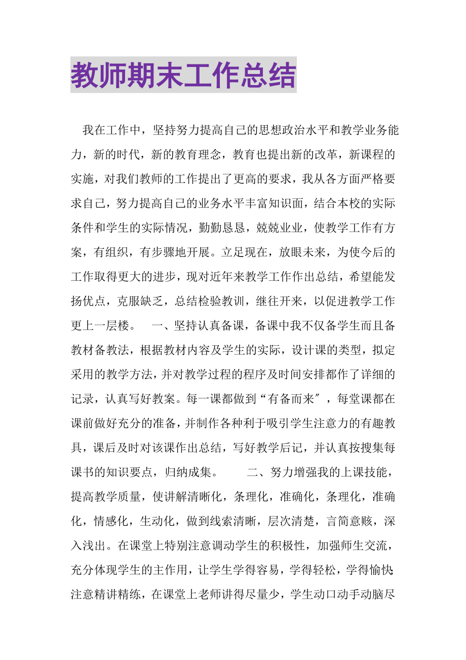 2023年教师期末工作总结.doc_第1页