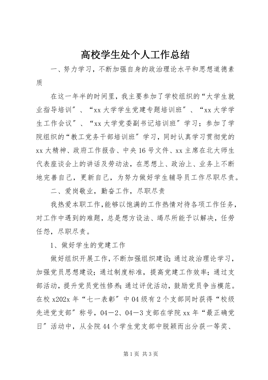 2023年高校学生处个人工作总结.docx_第1页