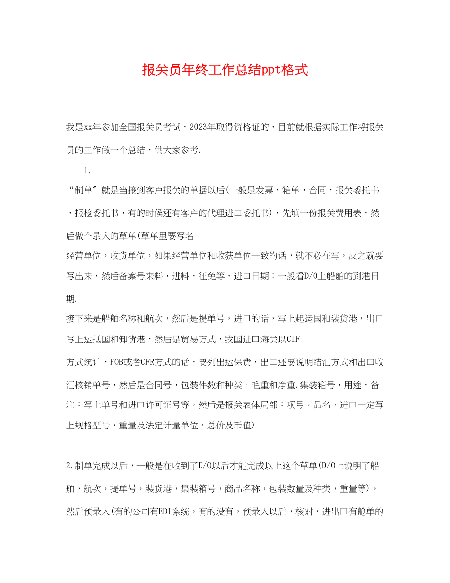 2023年报关员终工作总结ppt格式.docx_第1页