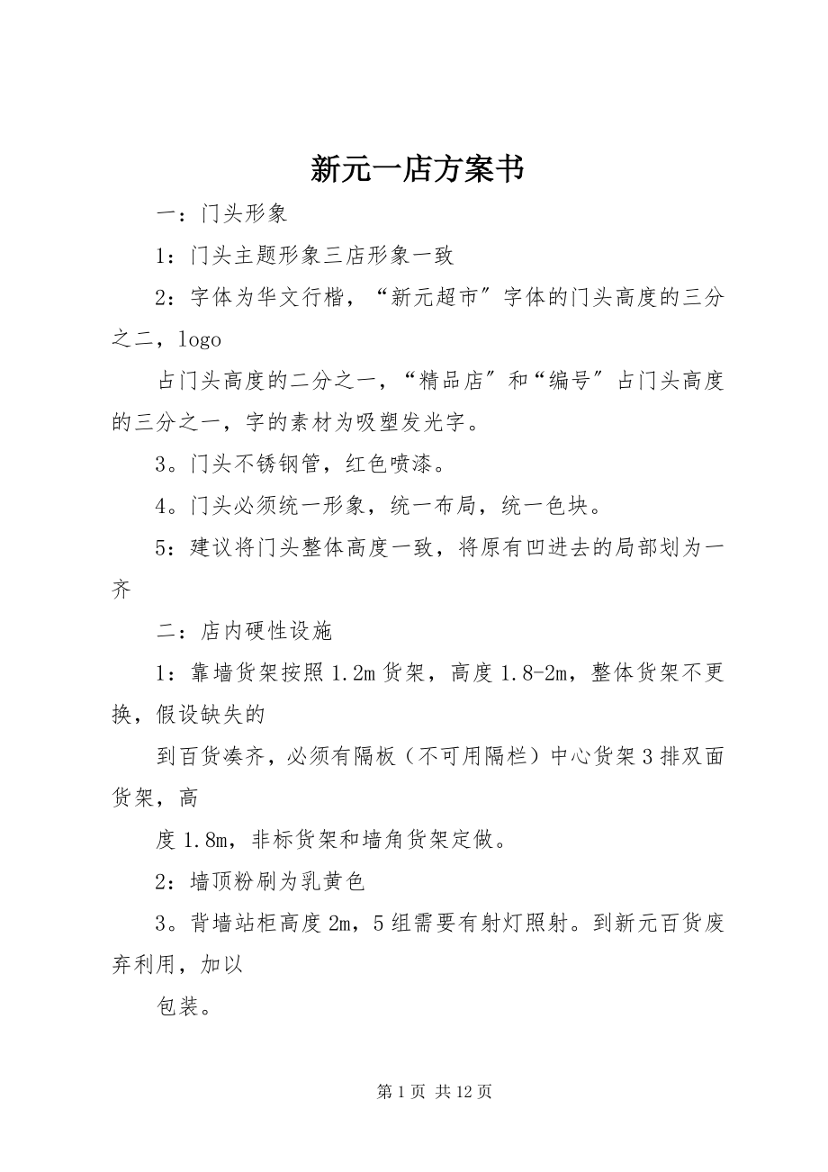 2023年新元一店计划书.docx_第1页