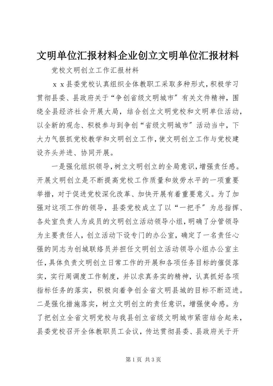 2023年文明单位汇报材料企业创建文明单位汇报材料.docx_第1页