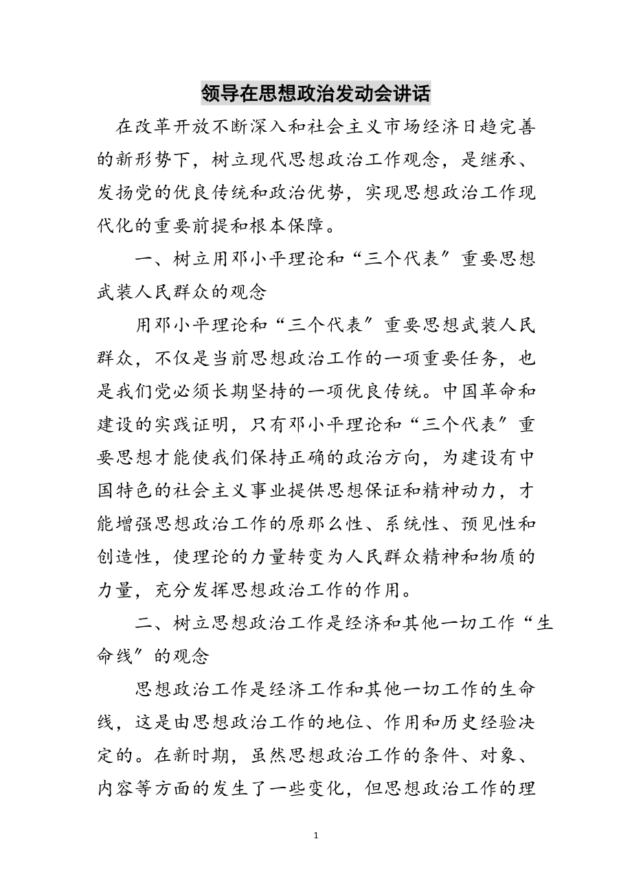 2023年领导在思想政治动员会讲话范文.doc_第1页