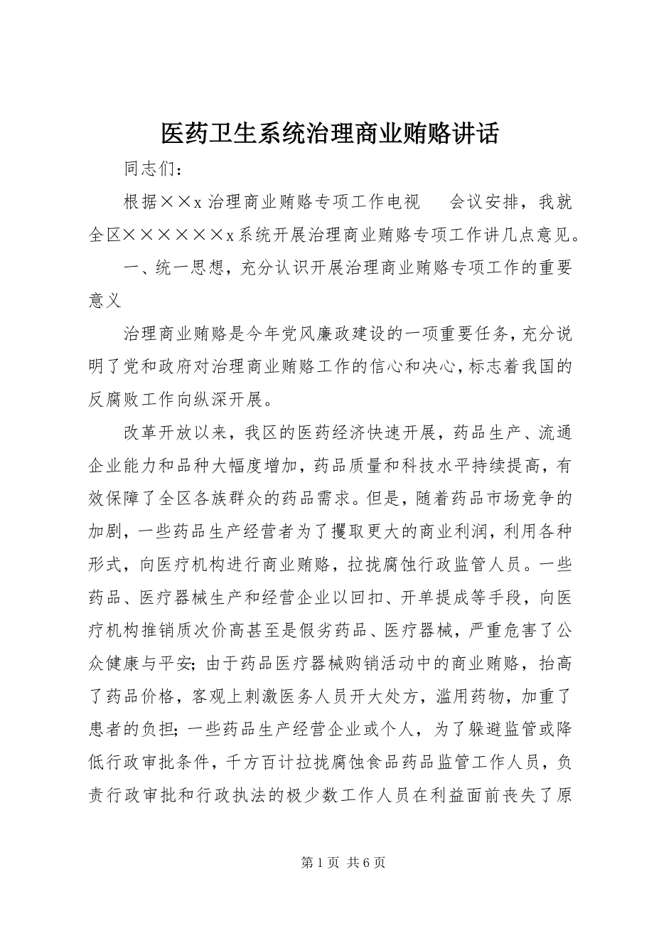 2023年医药卫生系统治理商业贿赂致辞.docx_第1页