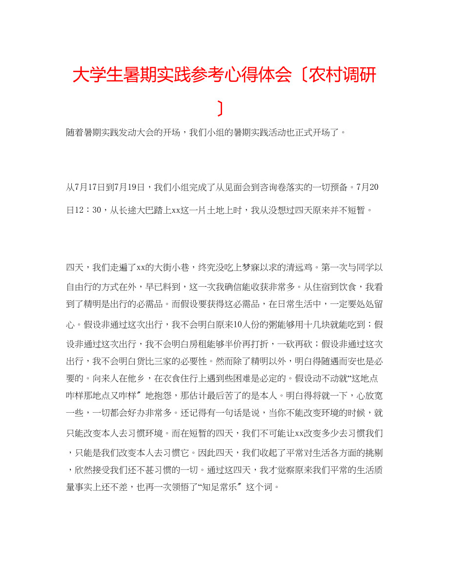 2023年大学生暑期实践心得体会（农村调研）.docx_第1页