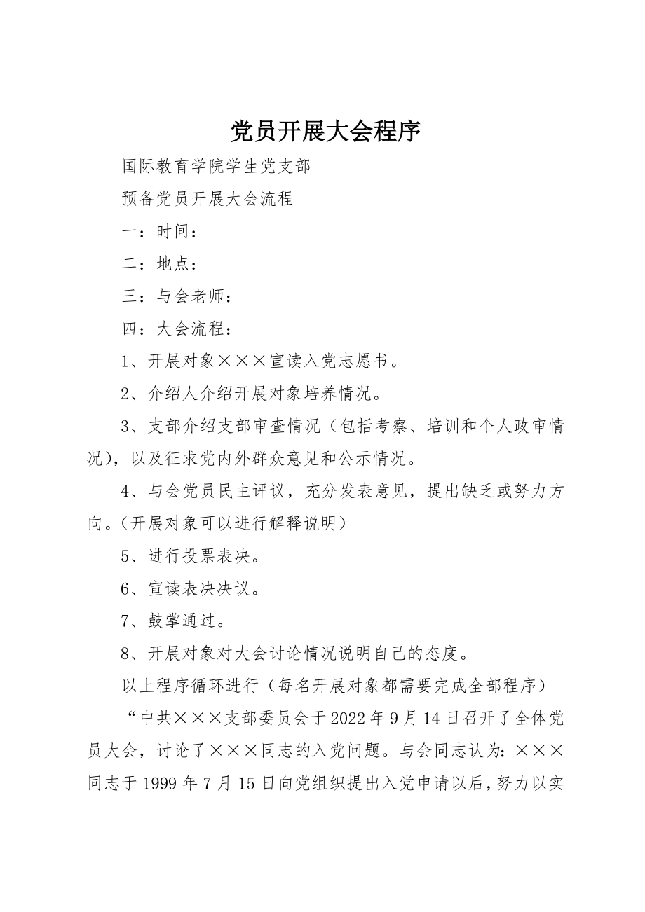 2023年党员发展大会程序.docx_第1页