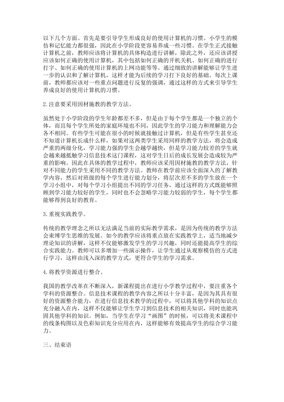 2023年小学信息技术教育应注意的几个问题.doc_第2页