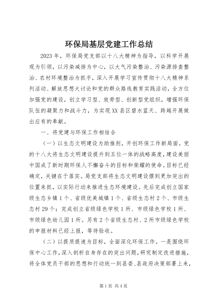 2023年环保局基层党建工作总结.docx_第1页