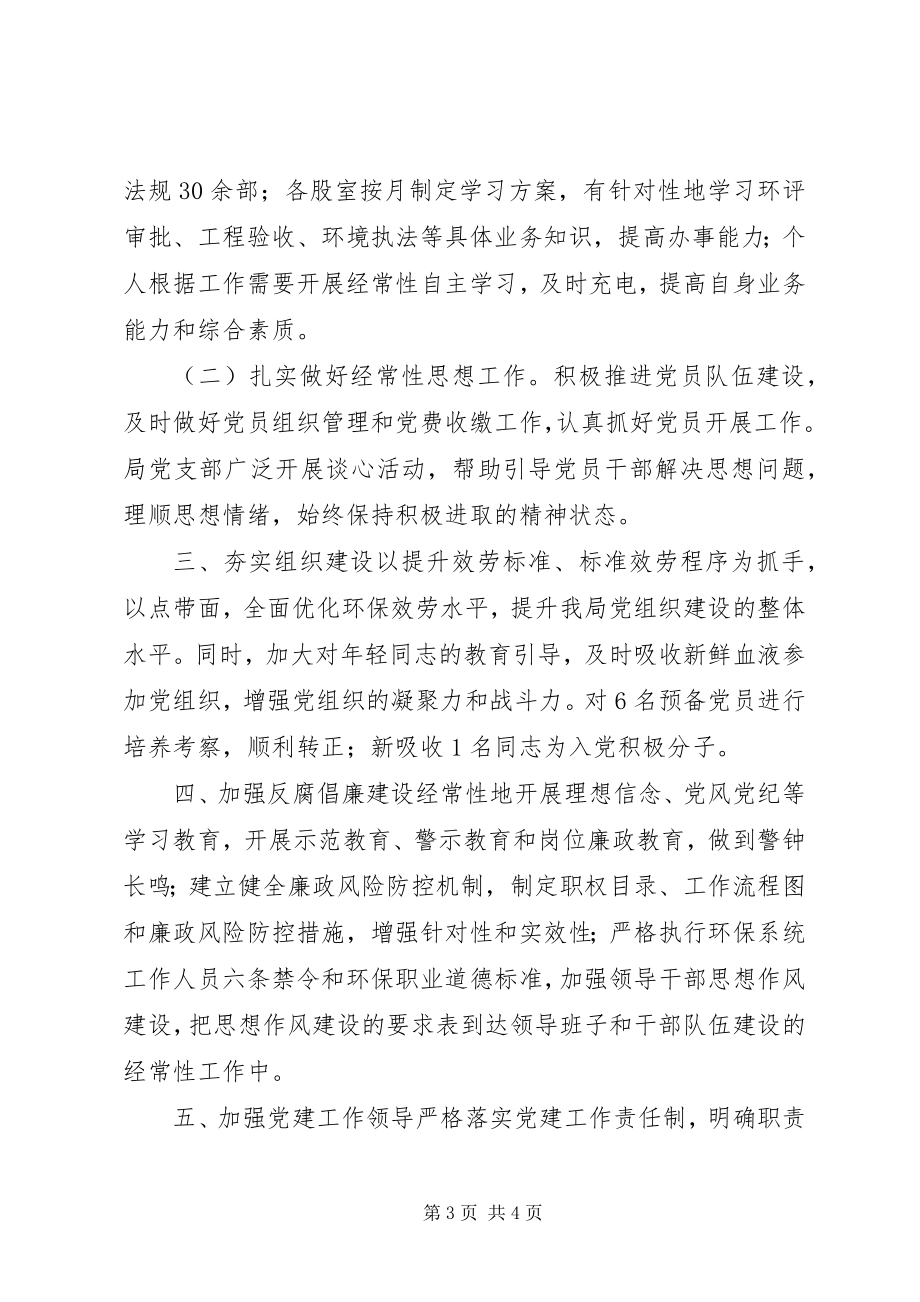 2023年环保局基层党建工作总结.docx_第3页