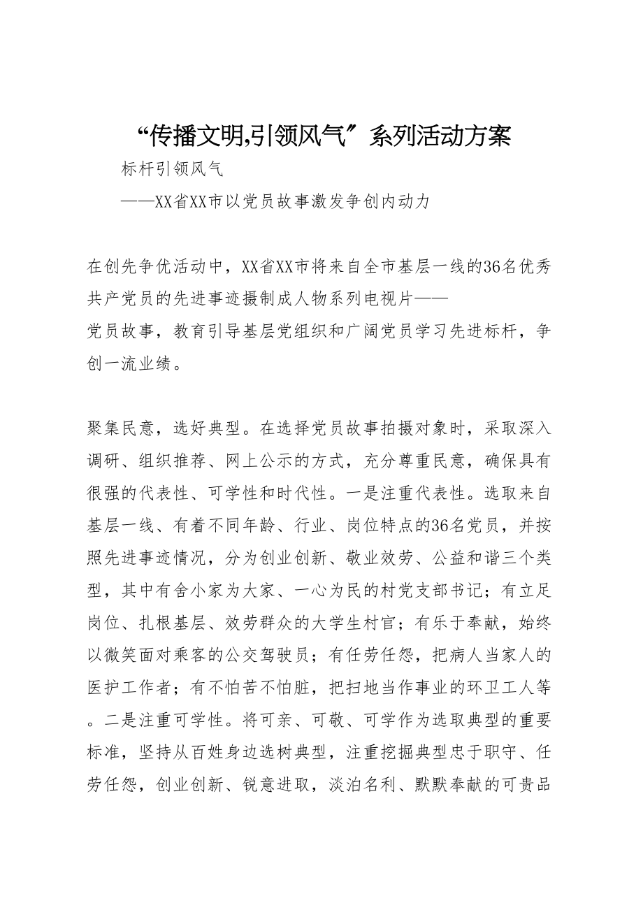 2023年传播文明,引领风尚系列活动方案 2.doc_第1页