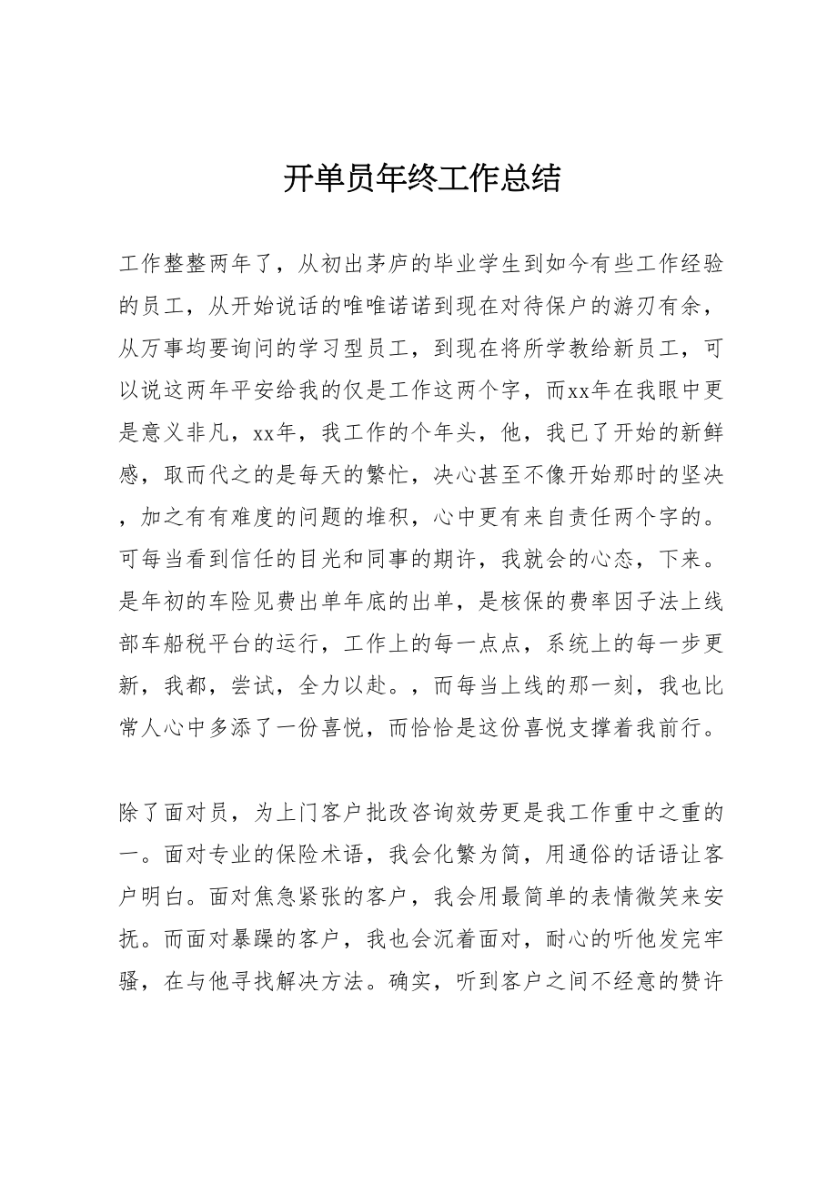 2023年开单员年终工作总结.doc_第1页