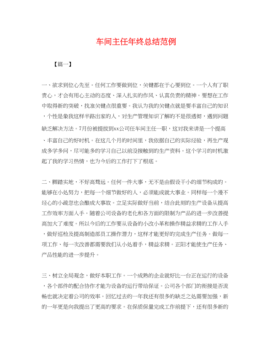 2023年车间主任终总结范例.docx_第1页