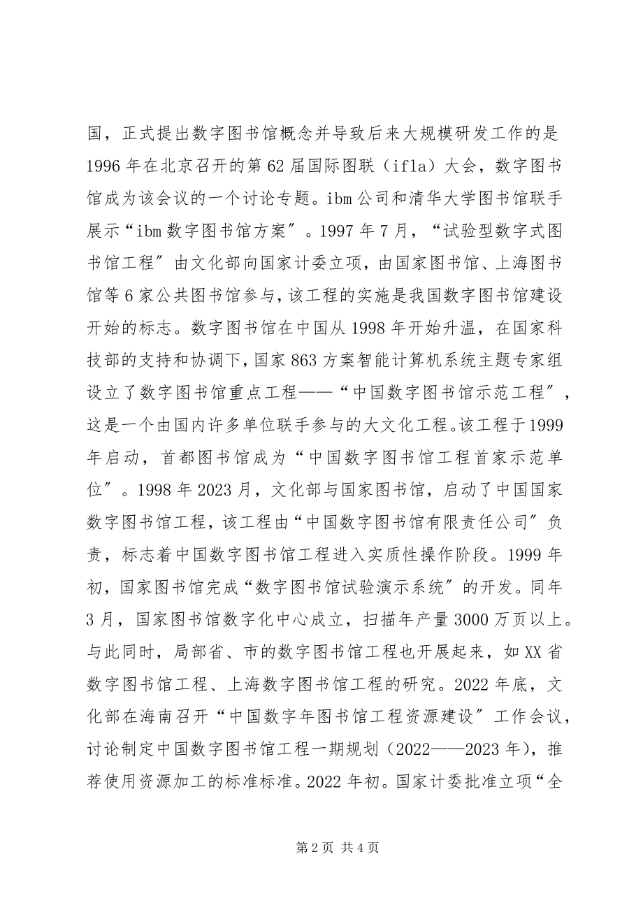 2023年数字图书馆发展现状.docx_第2页