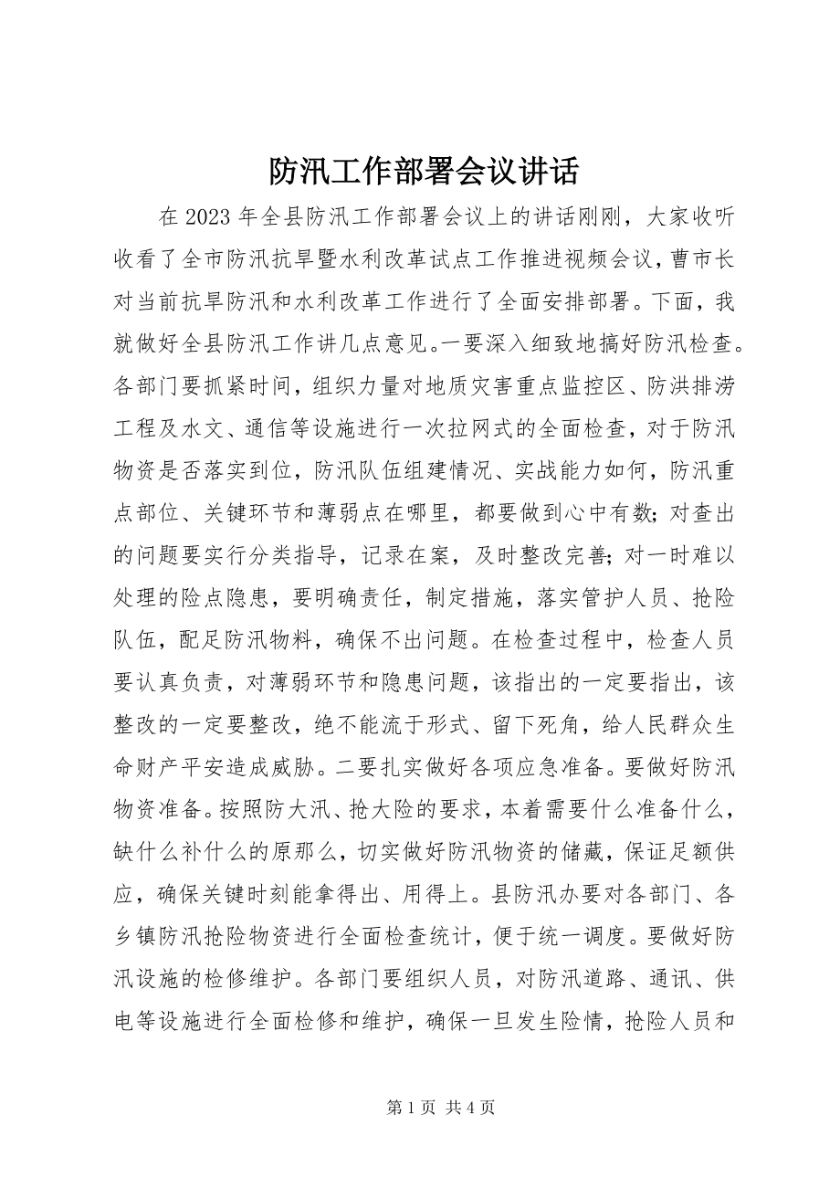 2023年防汛工作部署会议致辞.docx_第1页