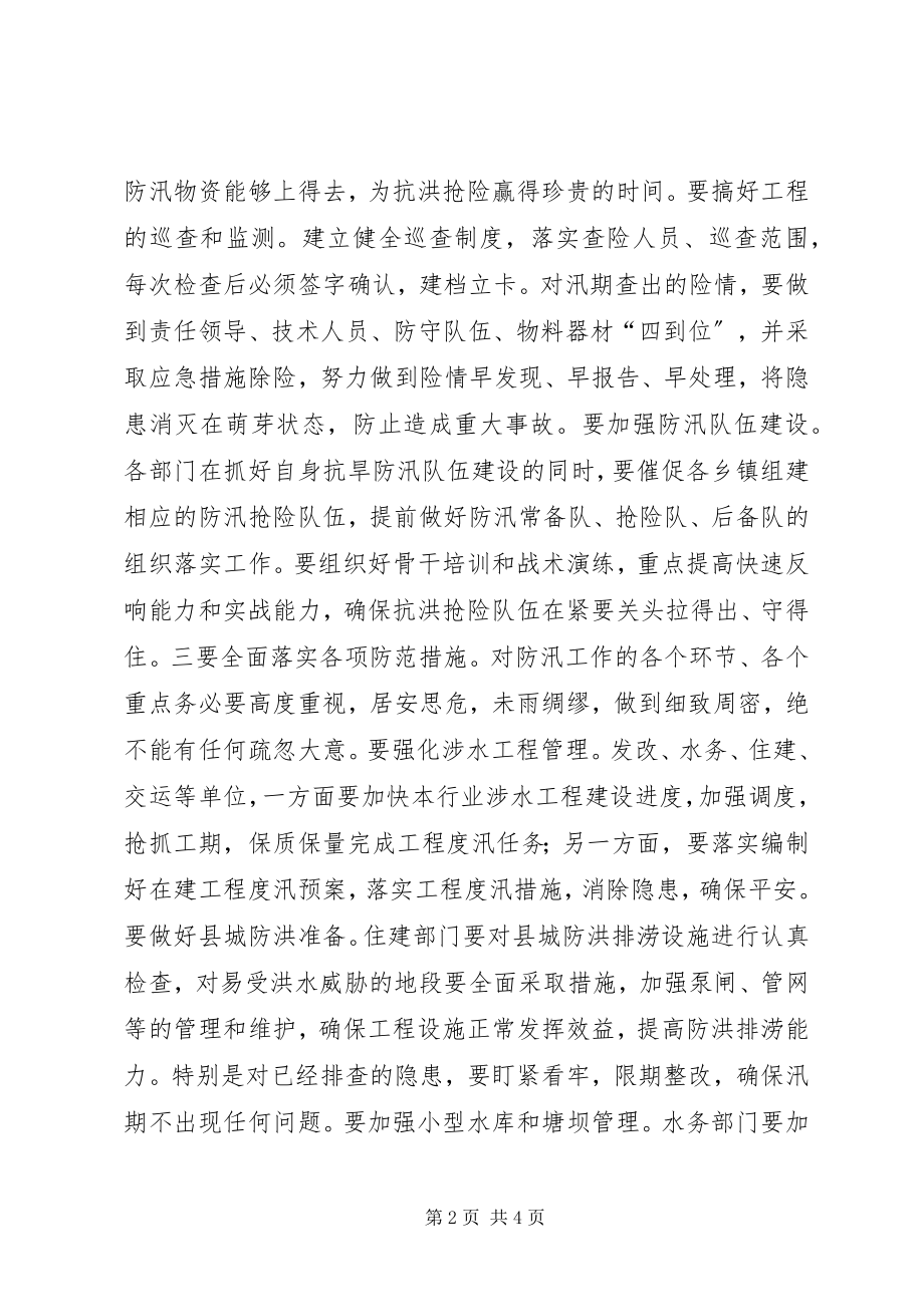 2023年防汛工作部署会议致辞.docx_第2页