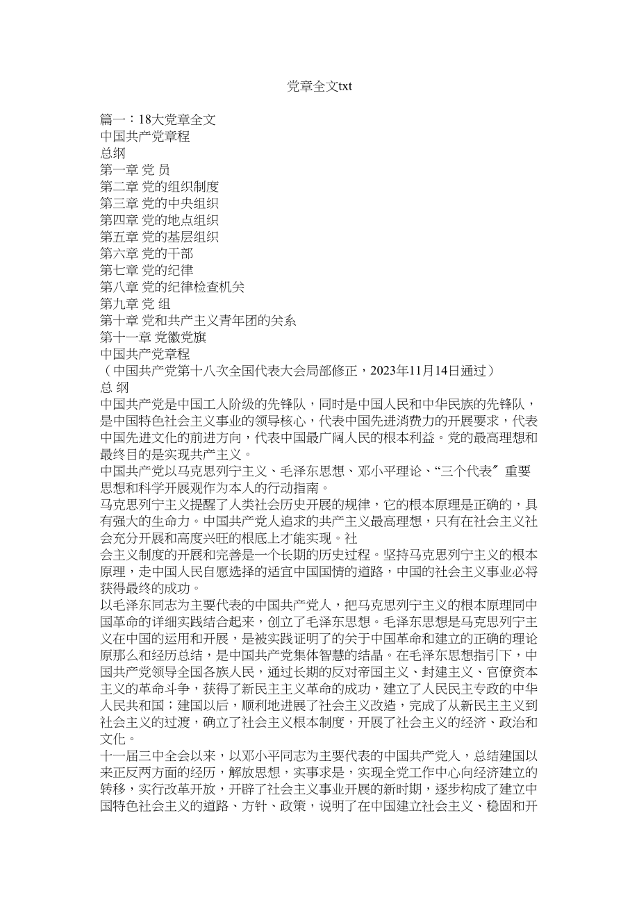 2023年党章全文tt.docx_第1页