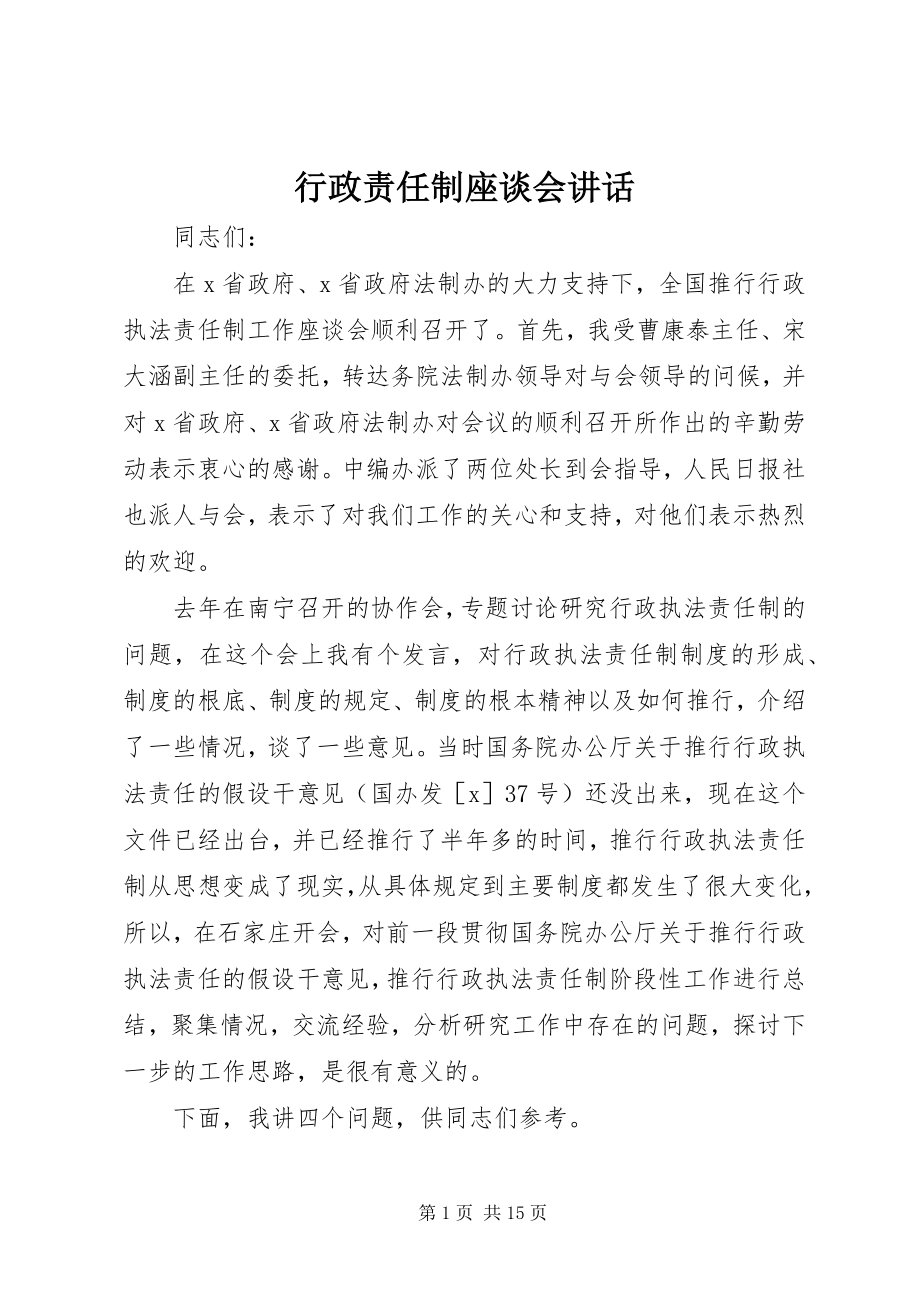 2023年行政责任制座谈会致辞.docx_第1页