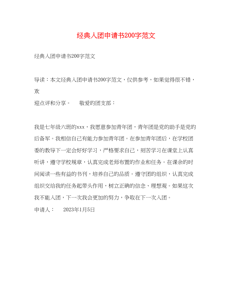 2023年经典入团申请书200字.docx_第1页