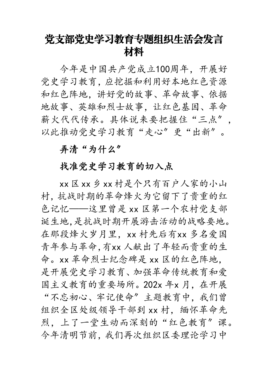 2023年党支部党史学习教育专题组织生活会发言材料.doc_第1页